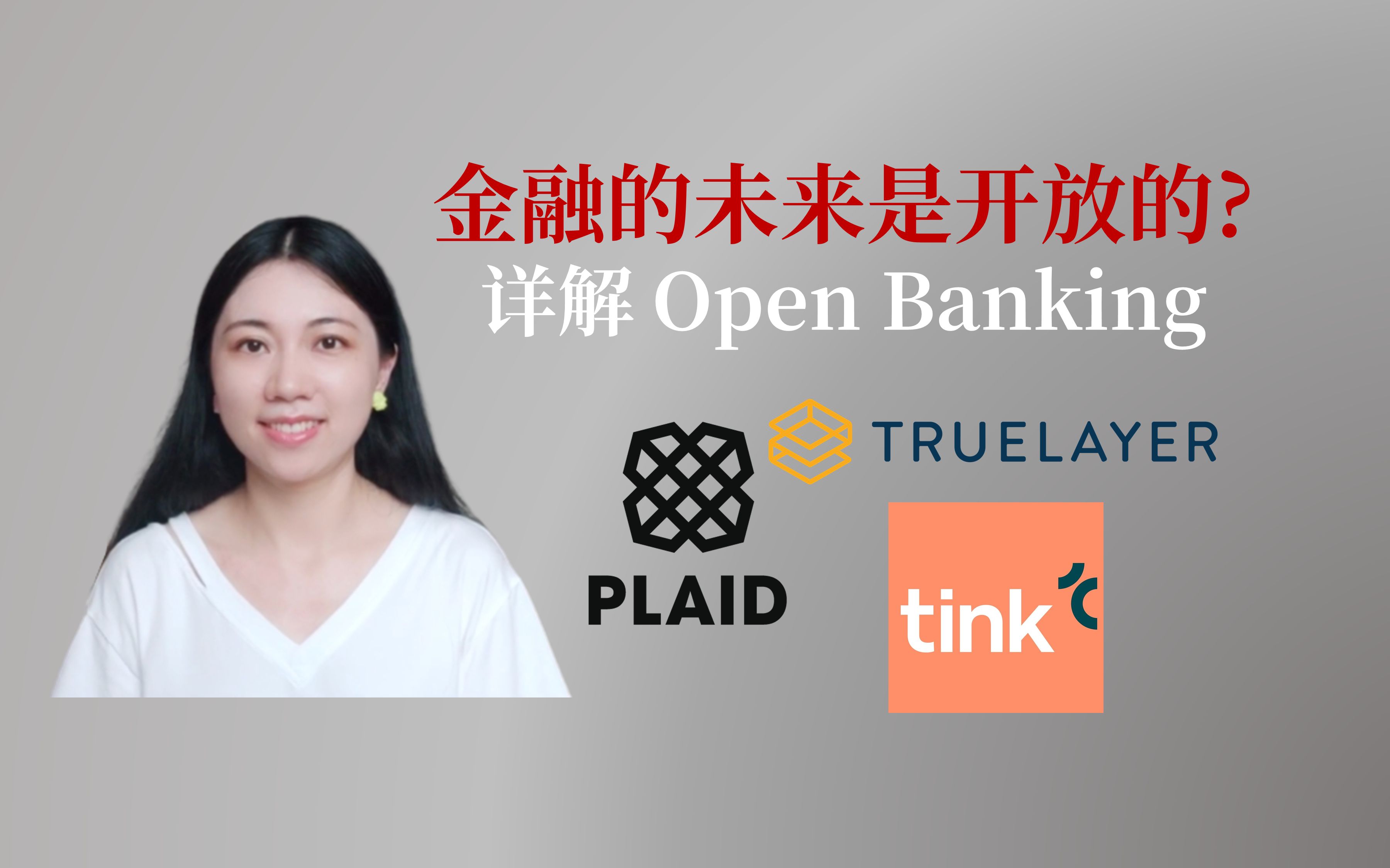 金融的未来是开放的? 详解开放银行(Open Banking)哔哩哔哩bilibili