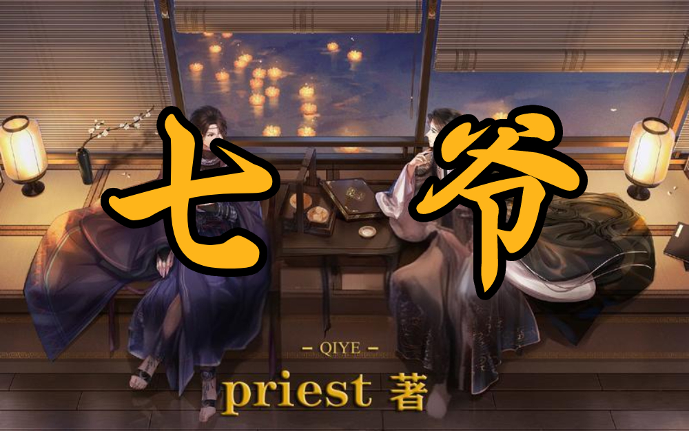 有声书《7爷》死心眼攻vs随波逐流受