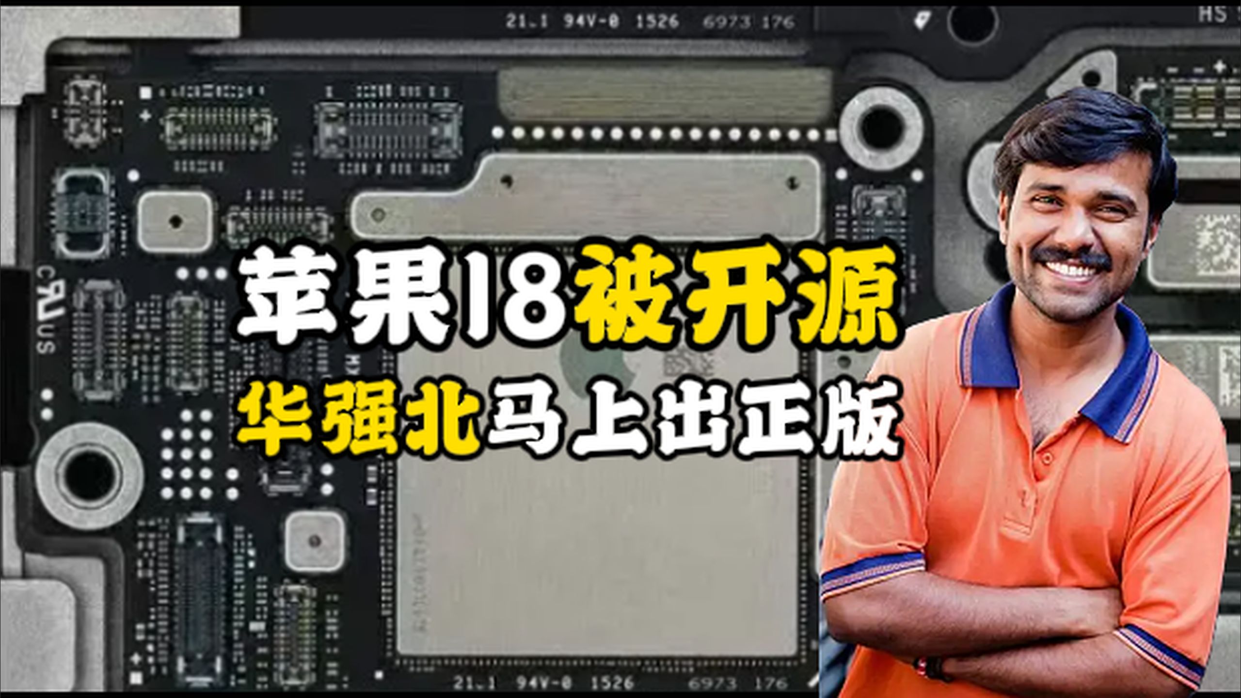 苹果18被印度“提前开源”!630GB文件流出,华强北:谁慢谁假货