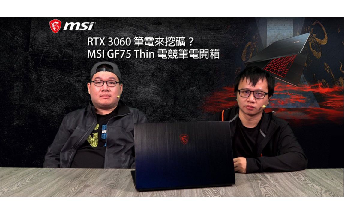 xf科技开箱rtx3060笔电来挖矿msigf75thin电竞笔电开箱