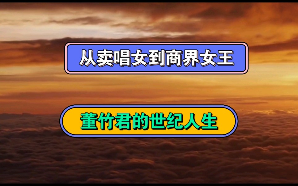 [图]从卖唱女到商界女王 董竹君的世纪人生