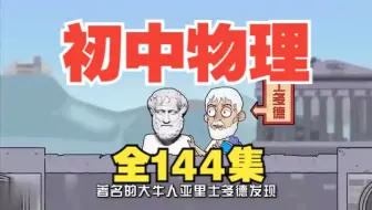 Descargar video: 【全144集】初中物理太难了 学不会考不好 就看这144集趣味动画 精准提分!