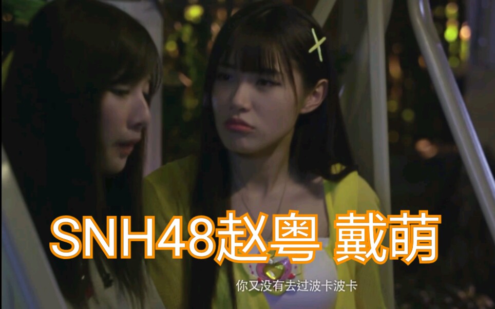 [图]巴啦啦小魔仙之魔箭公主cut11(SNH48赵粤、戴萌、赵今麦、刘黛希、混血儿香奈儿xinel)