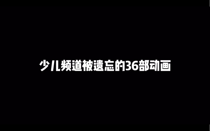 重温童年时光:那些少儿频道经典动画回顾!哔哩哔哩bilibili