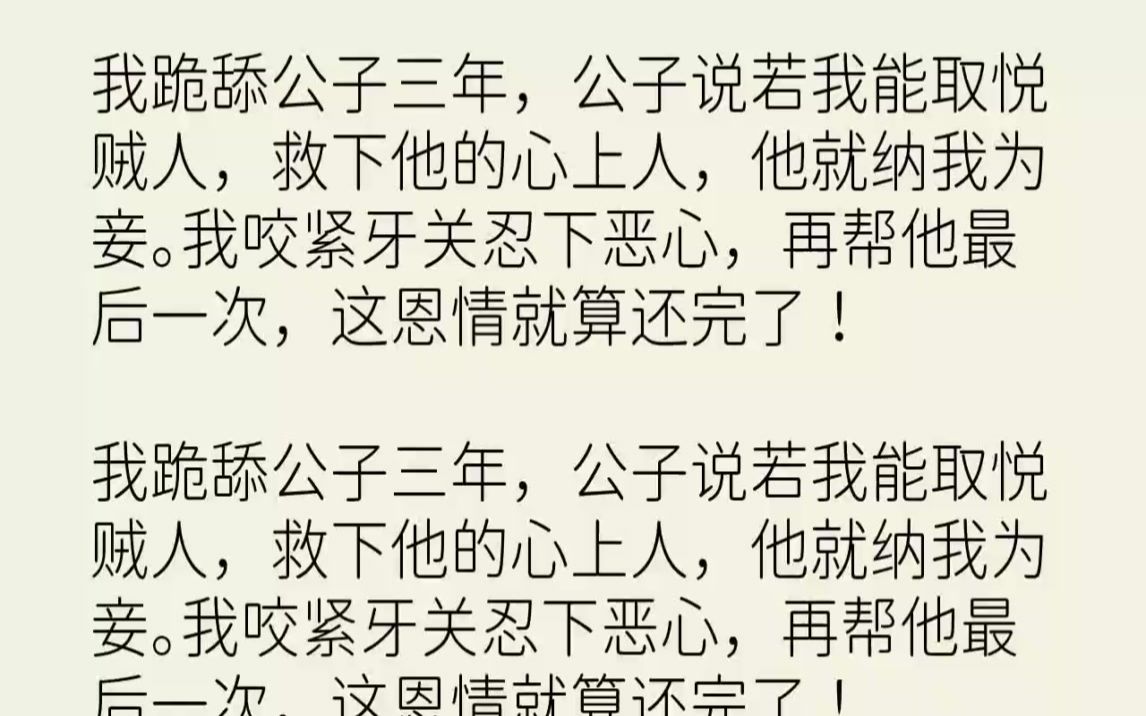 【完结文】我跪舔公子三年,公子说若我能取悦贼人,救下他的心上人,他就纳我为妾.我...哔哩哔哩bilibili