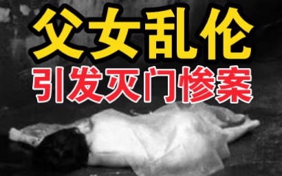 内蒙古【父亲和女儿乱伦 儿子一气之下杀了全家】哔哩哔哩bilibili