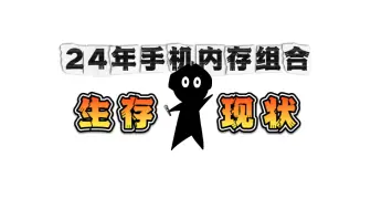 Download Video: 你是哪种？24年不同手机内存组合的生存现状