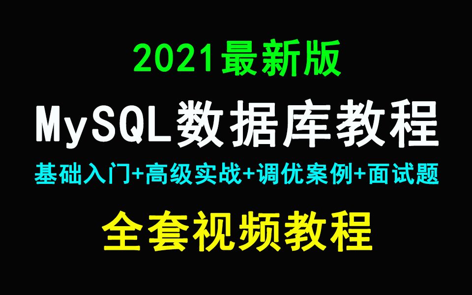 数据库MySQL基础+高级mysql视频教程mysql入门到实战(2021最新)哔哩哔哩bilibili