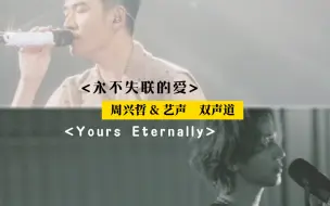 Download Video: 周兴哲Ｘ艺声 中韩双声道《永不失联的爱》《Yours Eternally》