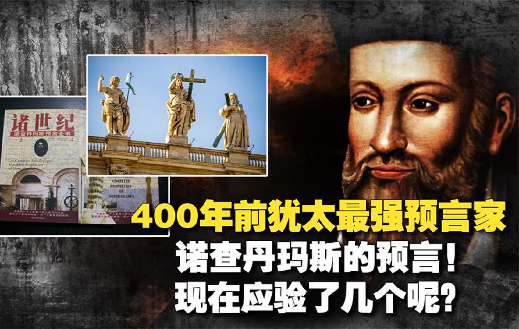 [图]16世纪犹太预言家预言几乎全中？透露救世主或在东方？诺查丹玛斯