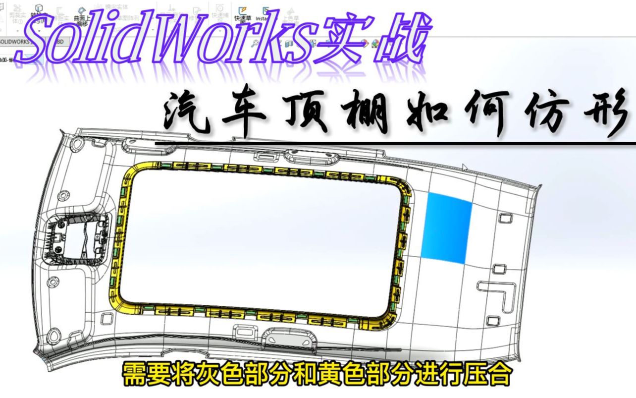 SolidWorks实战——汽车顶棚曲面仿形详解哔哩哔哩bilibili