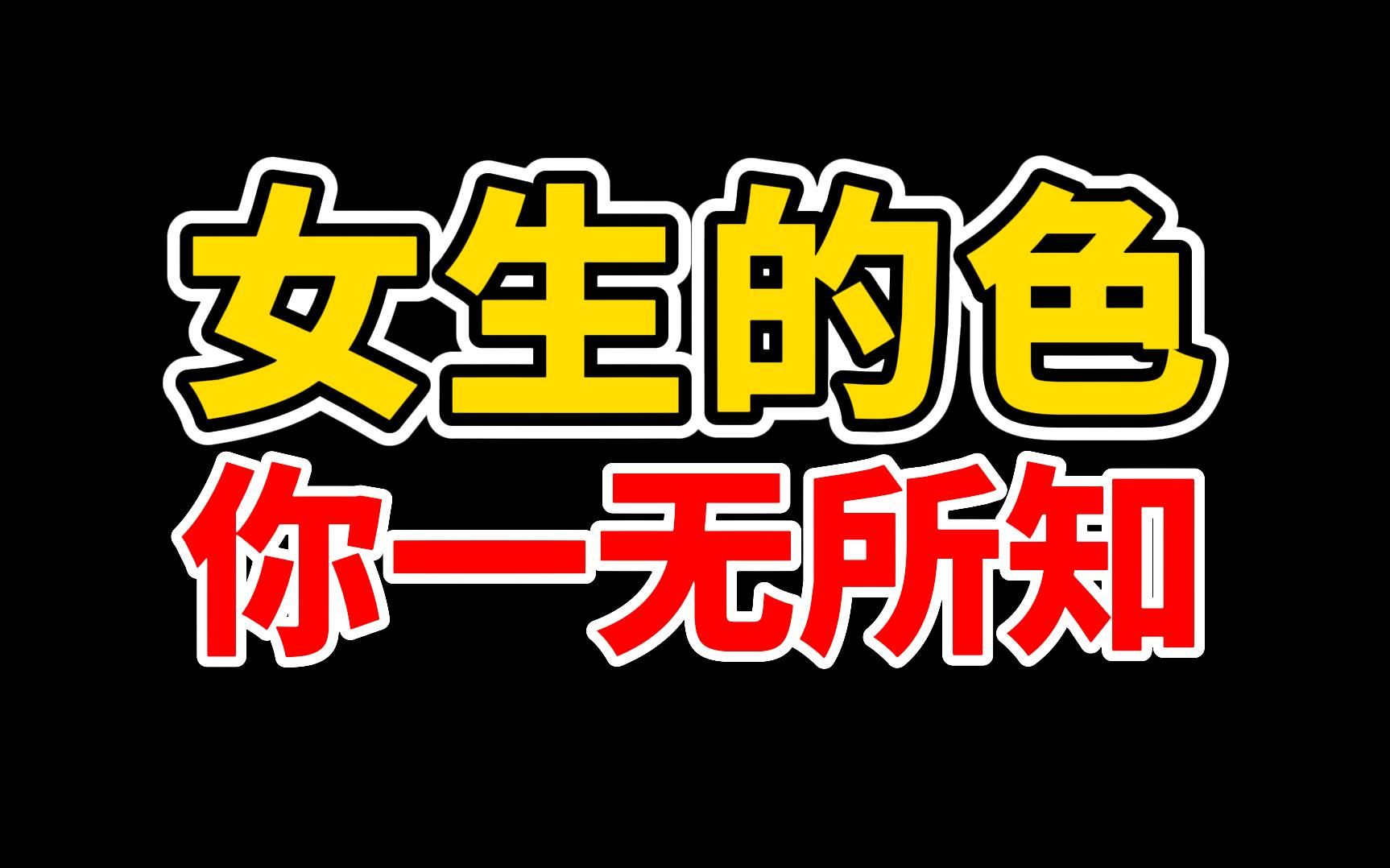 女生的好色程度比你预想的要多得多得多 哔哩哔哩