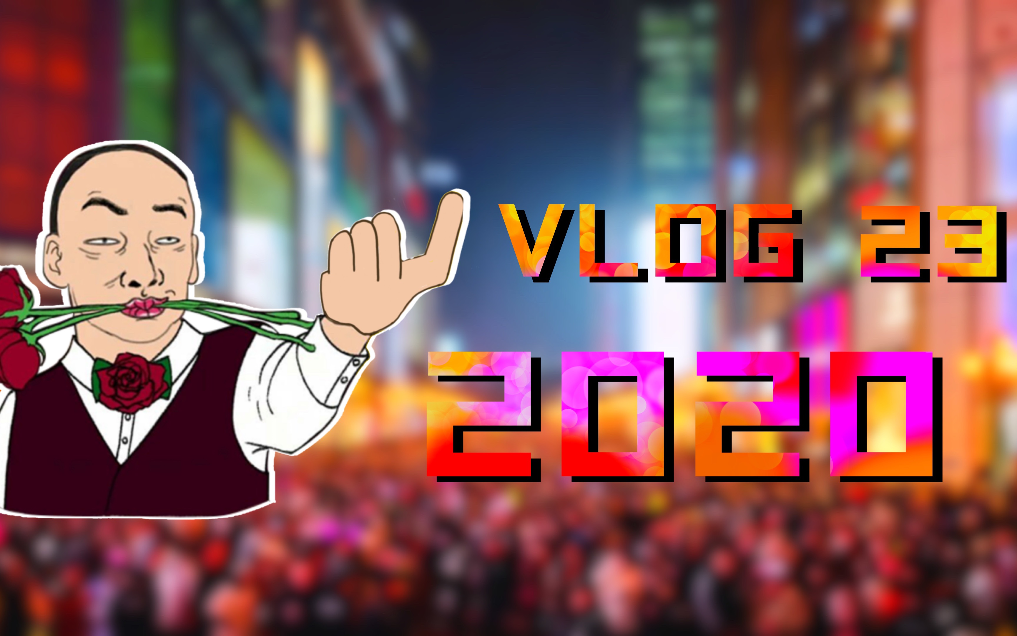 虚虚svlog232020