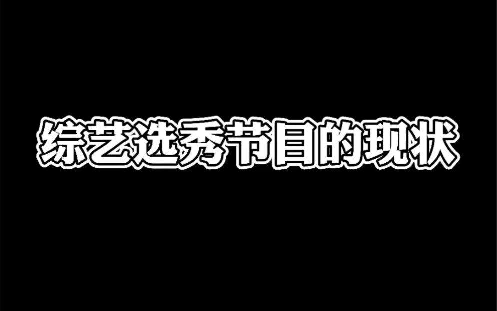 当代综艺选秀节目现状哔哩哔哩bilibili