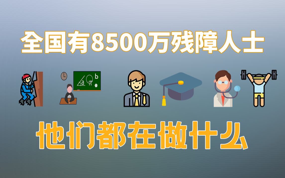 全国有8500万残障人士,他们都在做什么,听赵国光律师讲述教育、就业及现状,第五集 残障人士教育与就业《不一样的律师》哔哩哔哩bilibili