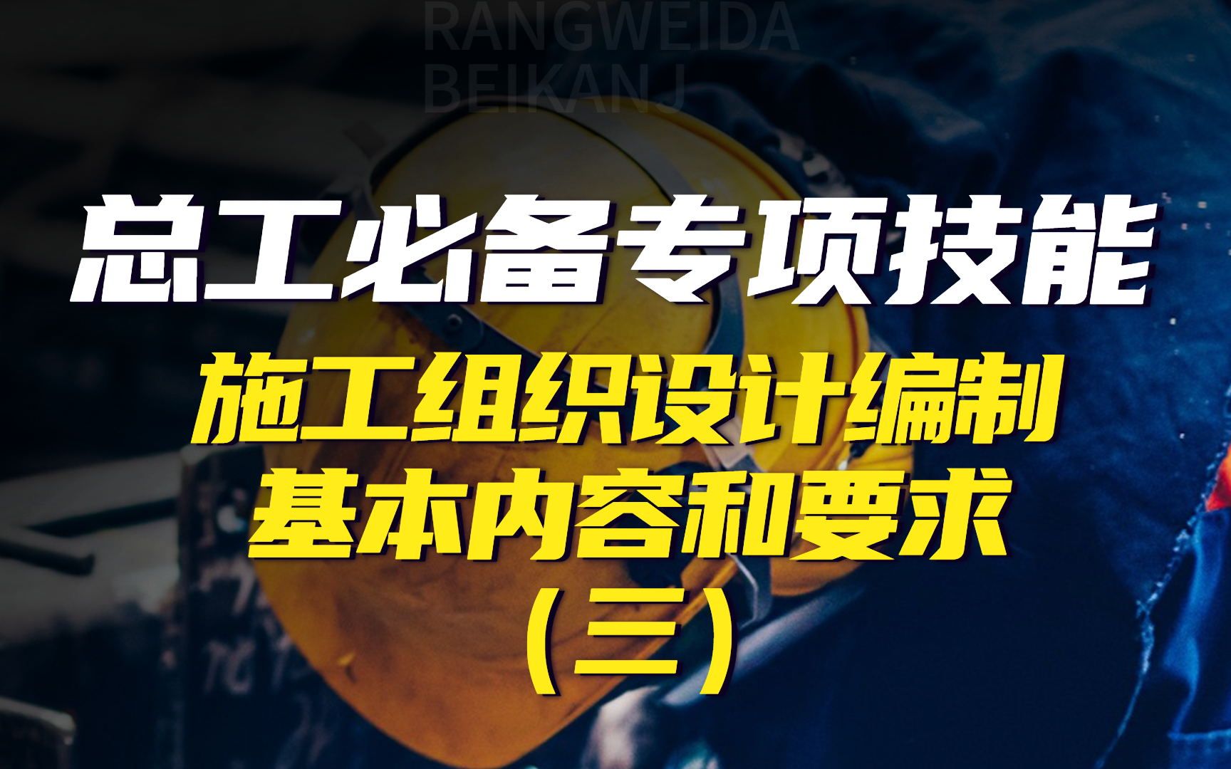 跟我一起“施工方案编制实战”施工组织设计编制基本内容和要求 (三)哔哩哔哩bilibili