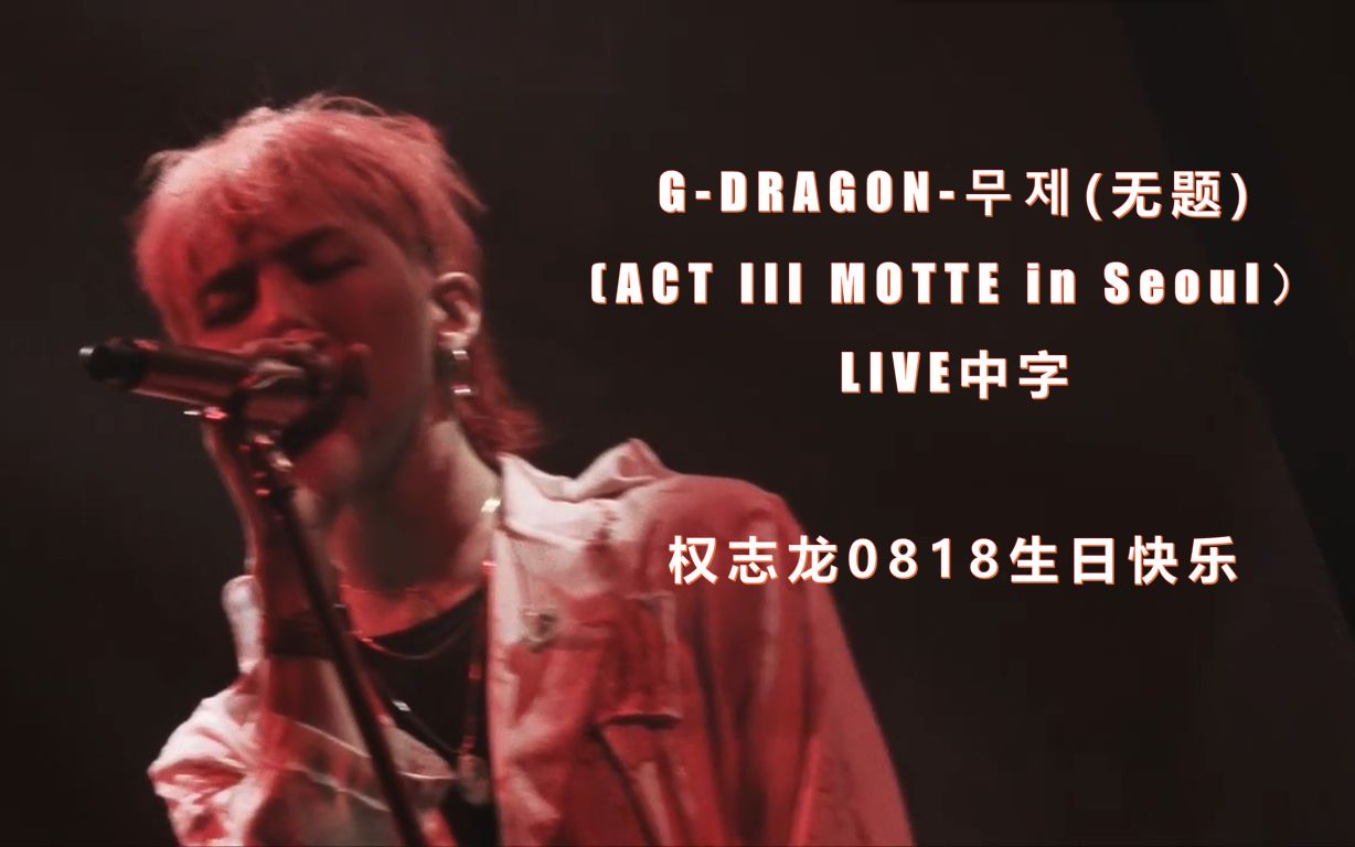 [图]【ACT III MOTTE in Seoul LIVE中字】G-DRAGON-无题（untitled，2014），权志龙0818生日快乐，静待龙归，花开再会！