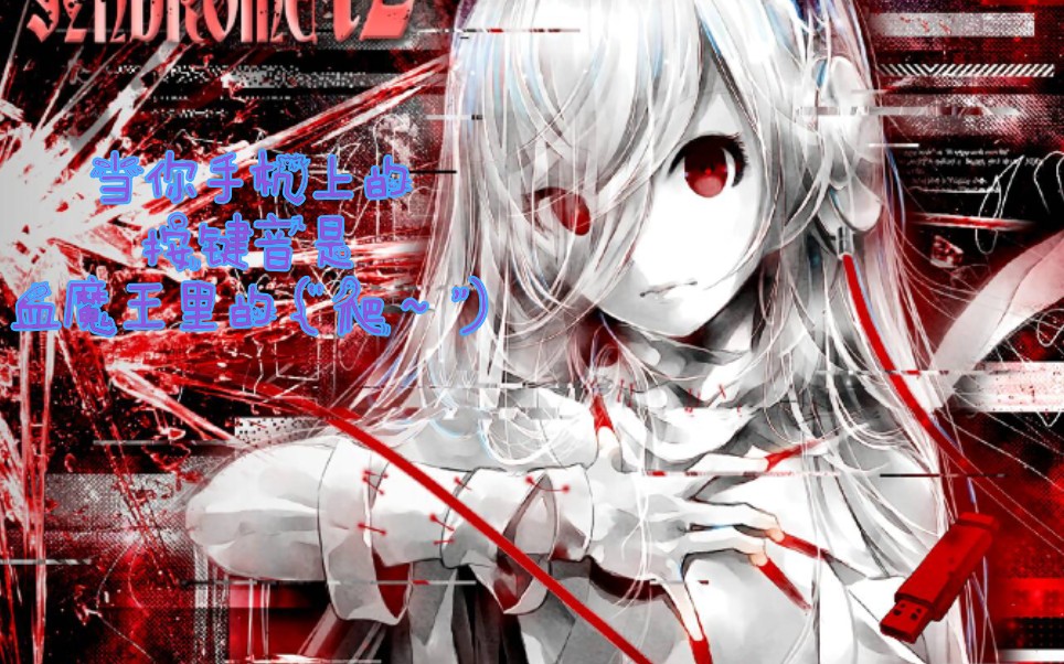 活动作品当你手机上的按键音是血魔王里的爬