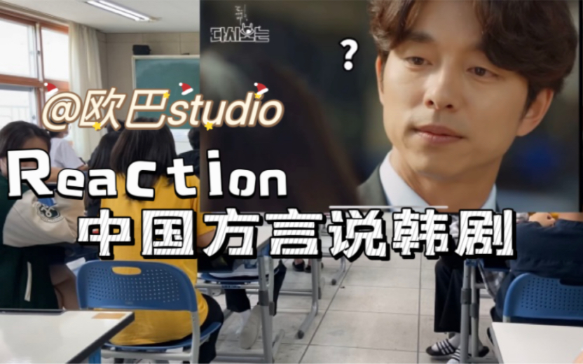 [图]reaction@欧巴studio | 中国方言说韩剧经典台词名场面 (韩国学生的轻松时刻花痴现场hh