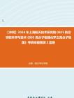 【冲刺】2024年+上海航天技术研究院0825航空宇航科学与技术《805高分子物理化学之高分子物理》考研终极预测5套卷真题哔哩哔哩bilibili