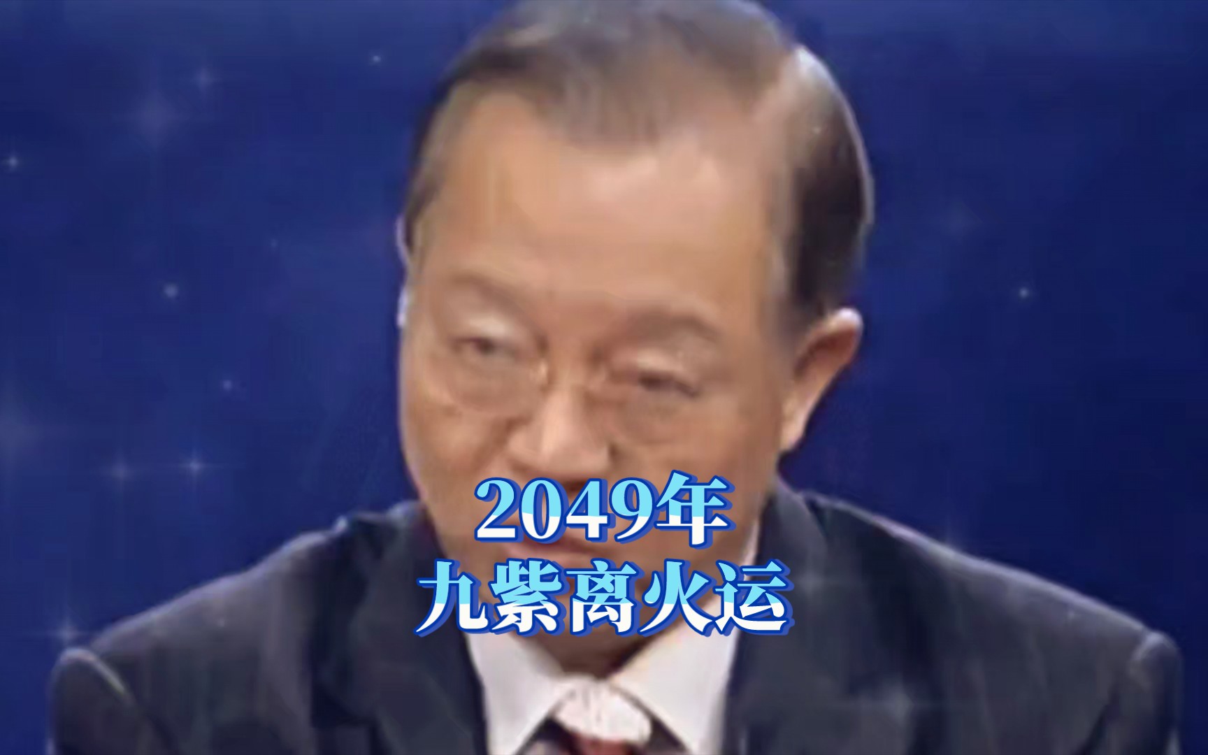 [图]曾仕强:2049年，九紫离火运