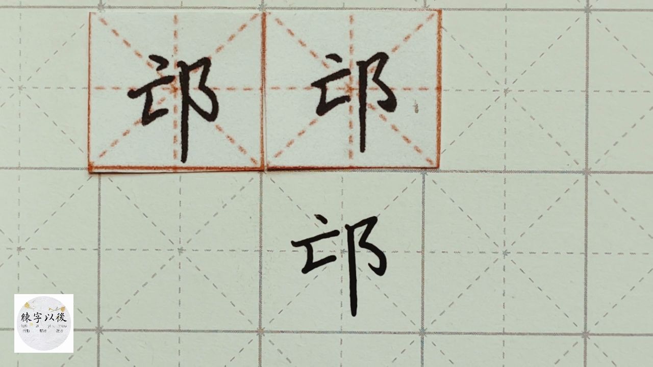 练字干货,右耳刀怎么写好看"邙"字,详细讲解 练字以后原创 硬笔千字文