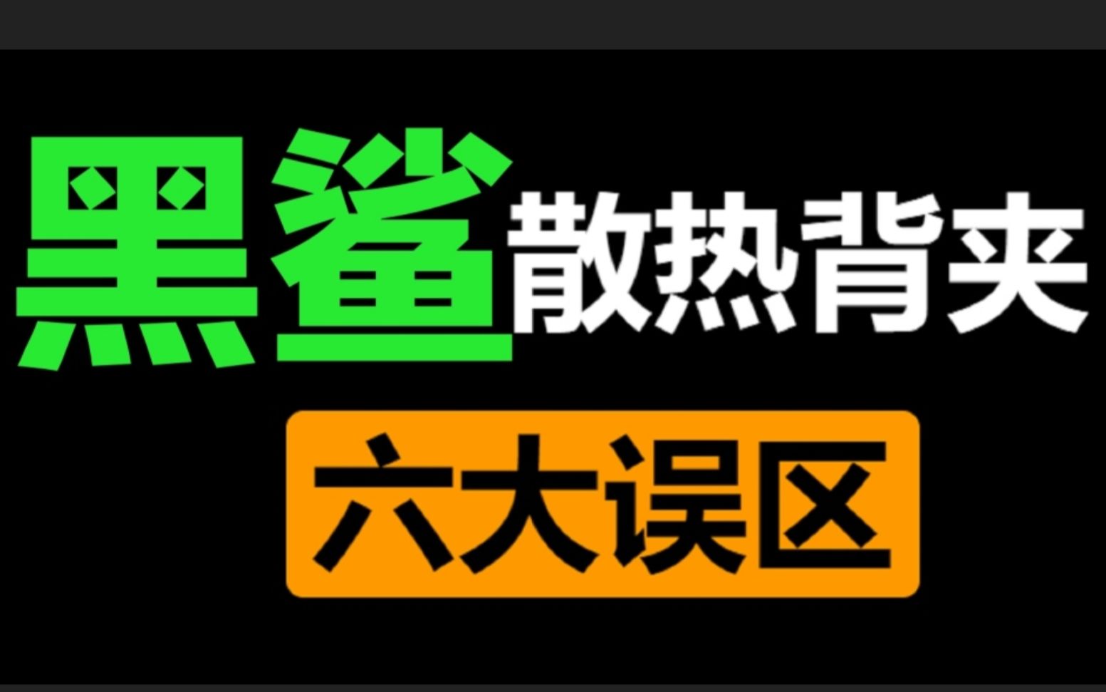 [搞机时刻]● 黑鲨散热背夹(非Pro)的六大误区,散热能力实测.哔哩哔哩bilibili