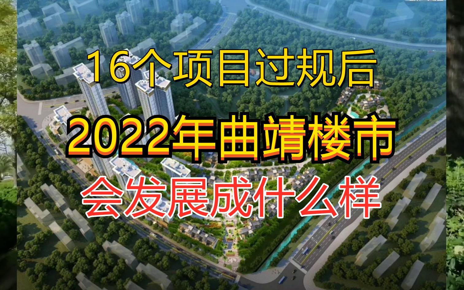 5个重点项目,16个过规划项目,曲靖楼市22年会发展成什么样子哔哩哔哩bilibili