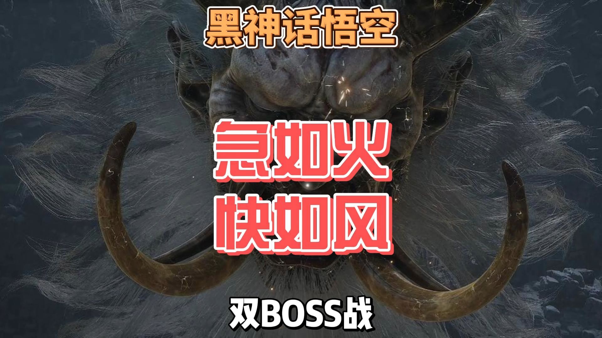 双头Boss急如火快如风怎么打,手比较残也能轻松过的打法攻略#黑神话悟空创作激励 #黑神话悟空 #steam游戏 #单机游戏 #天命人黑神话悟空游戏推荐