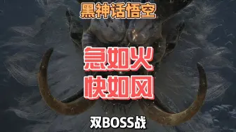 Download Video: 双头Boss急如火快如风怎么打，手比较残也能轻松过的打法攻略#黑神话悟空创作激励 #黑神话悟空 #steam游戏 #单机游戏 #天命人