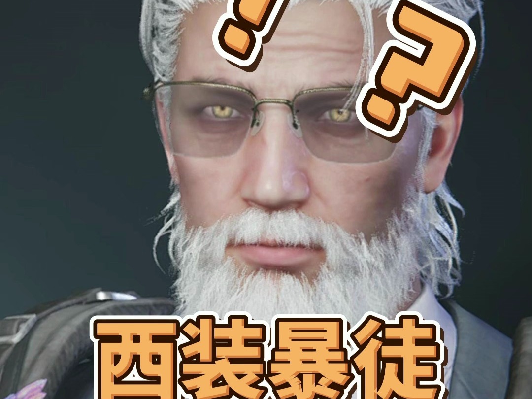 西装暴徒捏脸来啦