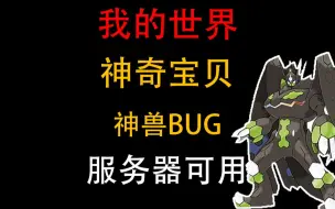 Download Video: 【MC】刷基格尔德BUG，重铸7.3.1最新BUG-神奇宝贝-精灵宝可梦