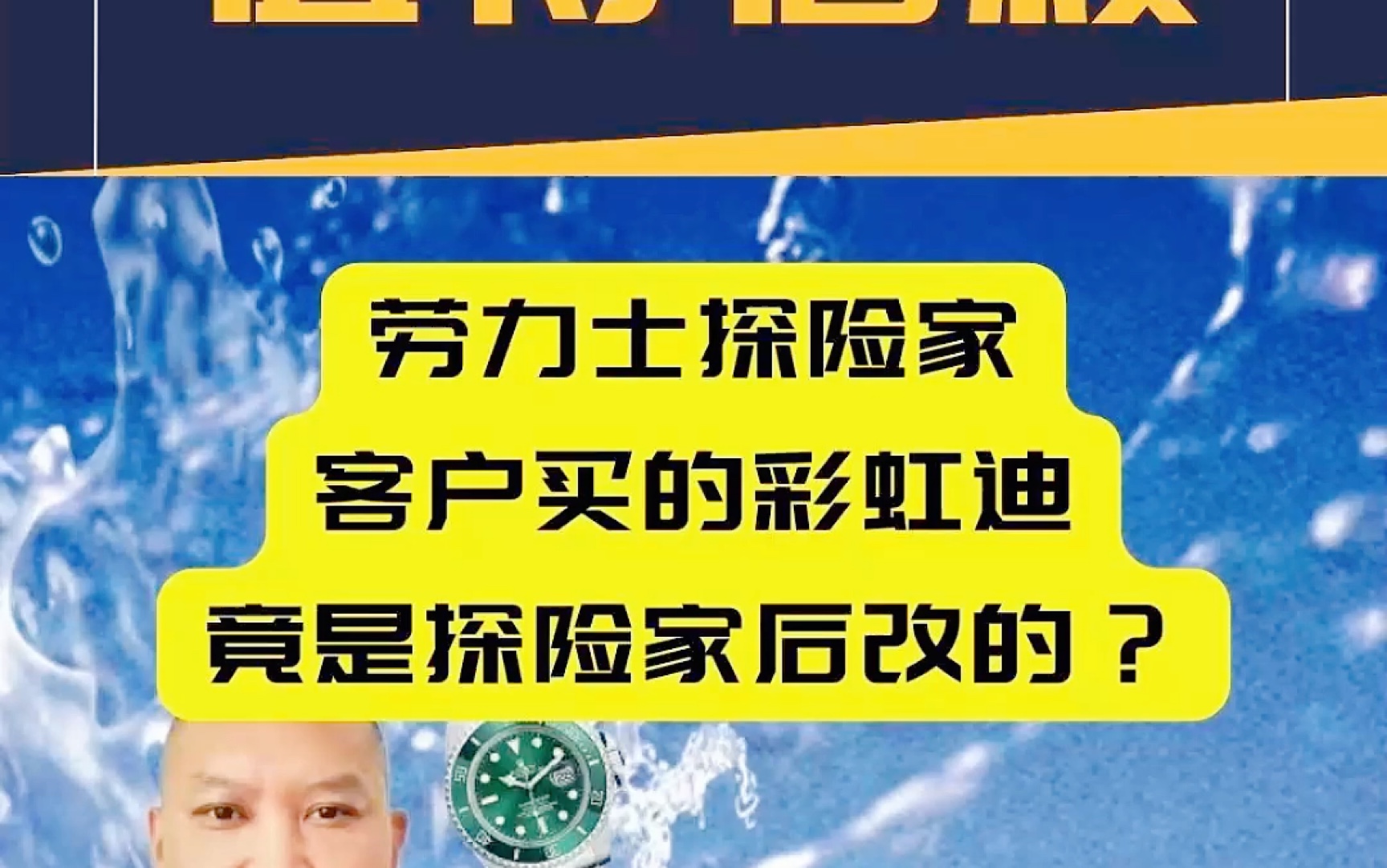 劳力士探索家客户买的彩虹迪竟是探索家后改的哔哩哔哩bilibili