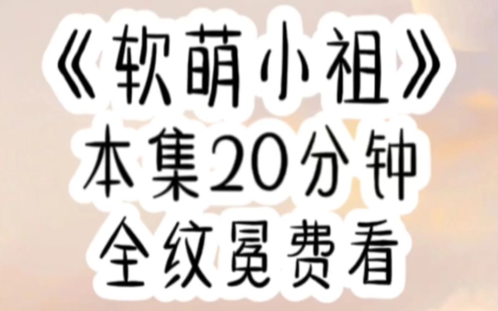 【全文免费】我是沈家三岁的小祖宗,辈分贼大那种,每天叼着奶瓶算命,全家都把我当小孩宠,等到他们发现我算命算的准还会下咒,都得规规矩矩喊我祖...