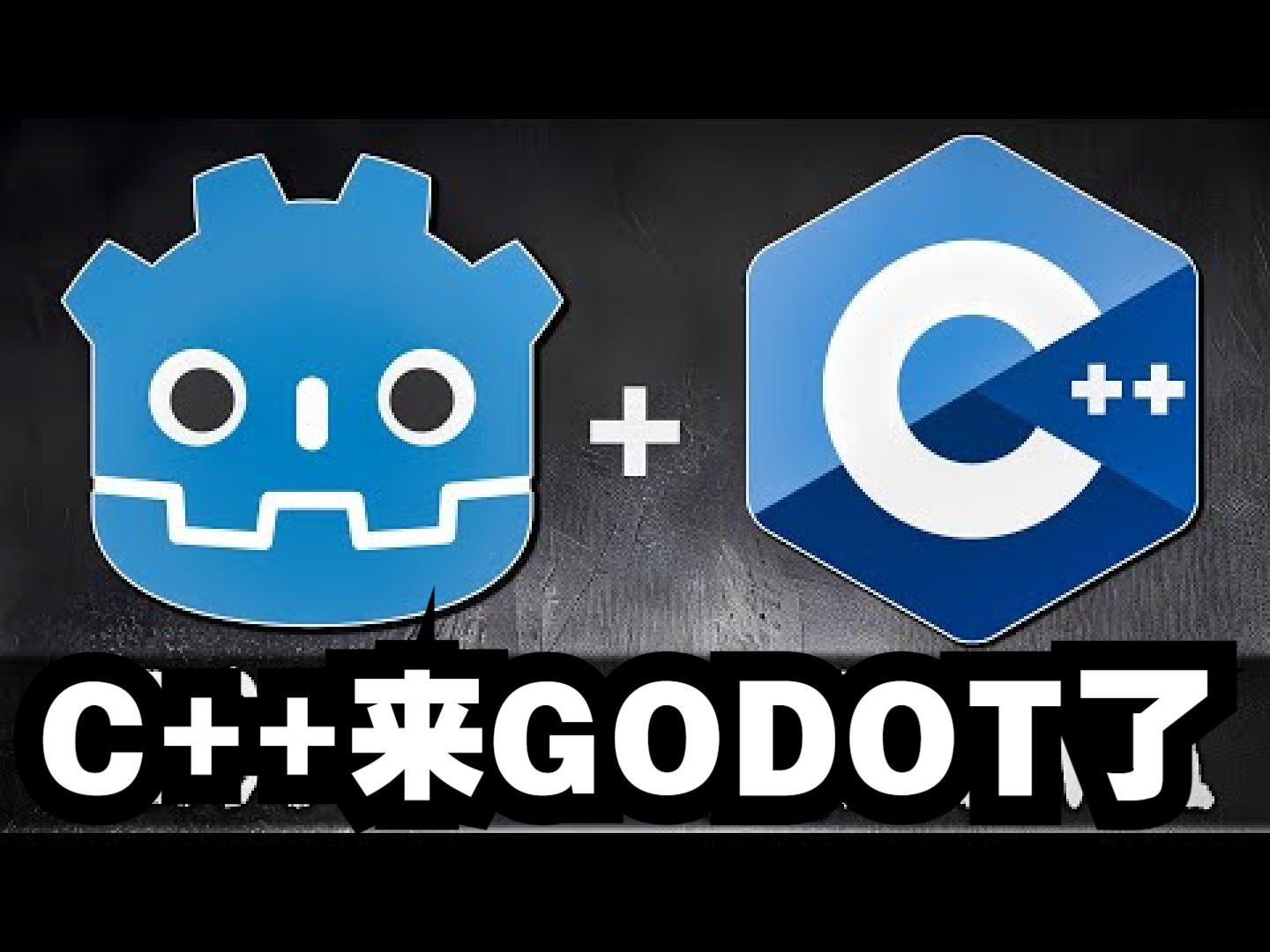 C++ 脚本来Godot啦【中文配音版】godot教程哔哩哔哩bilibili