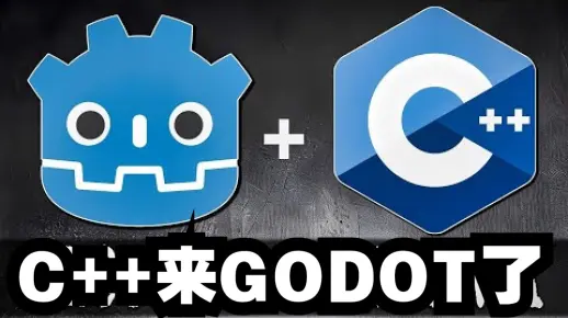 C++ 脚本来Godot啦【中文配音版】godot教程