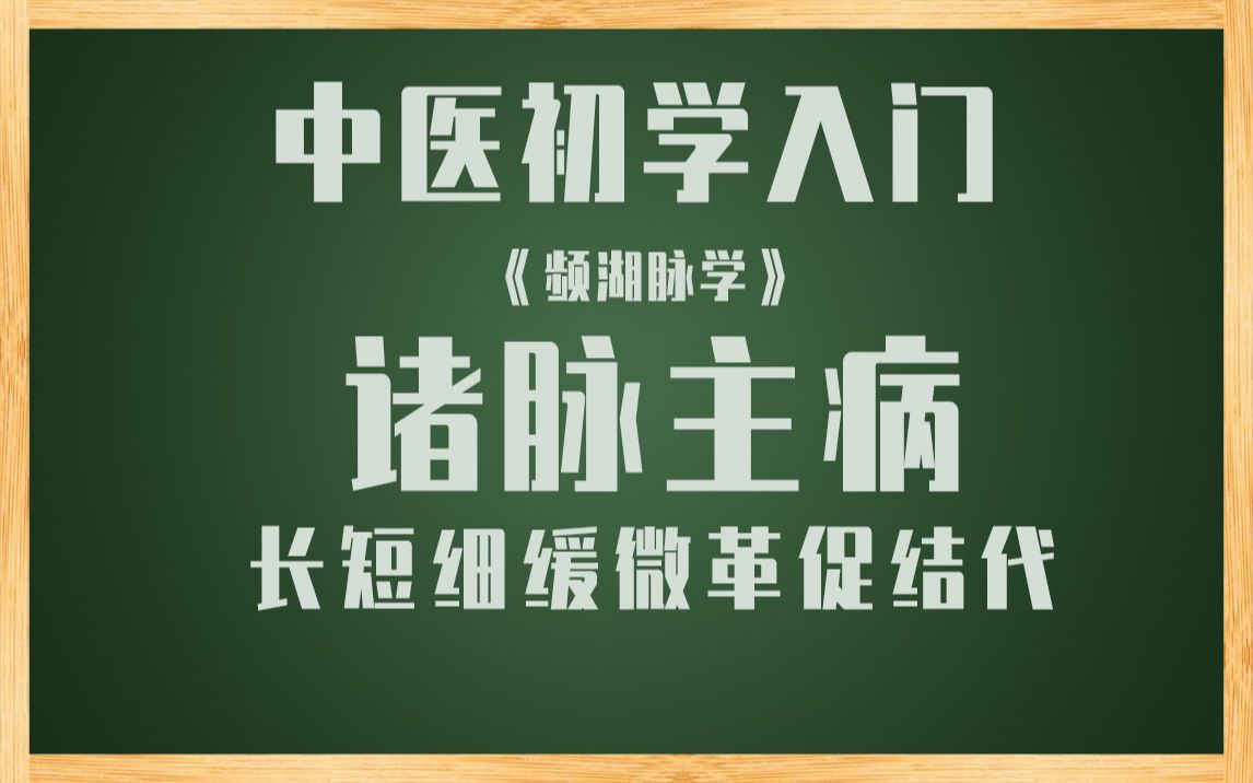 云哥云经典诸脉主病3长短细缓微革促结代哔哩哔哩bilibili