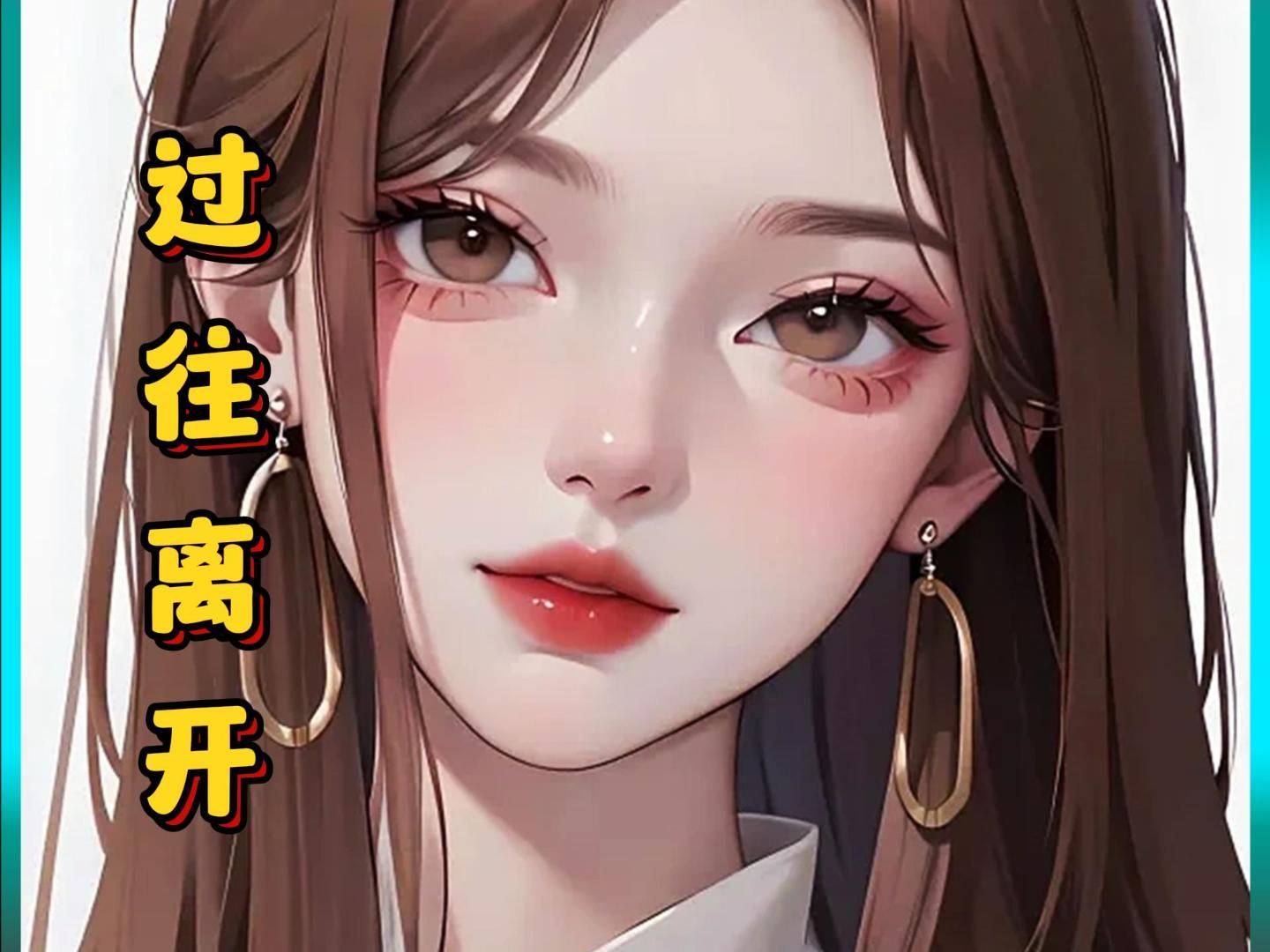 [图]《过往离开》订婚宴当天！我的未婚妻在众目睽睽下和湿弟手牵手逃婚了