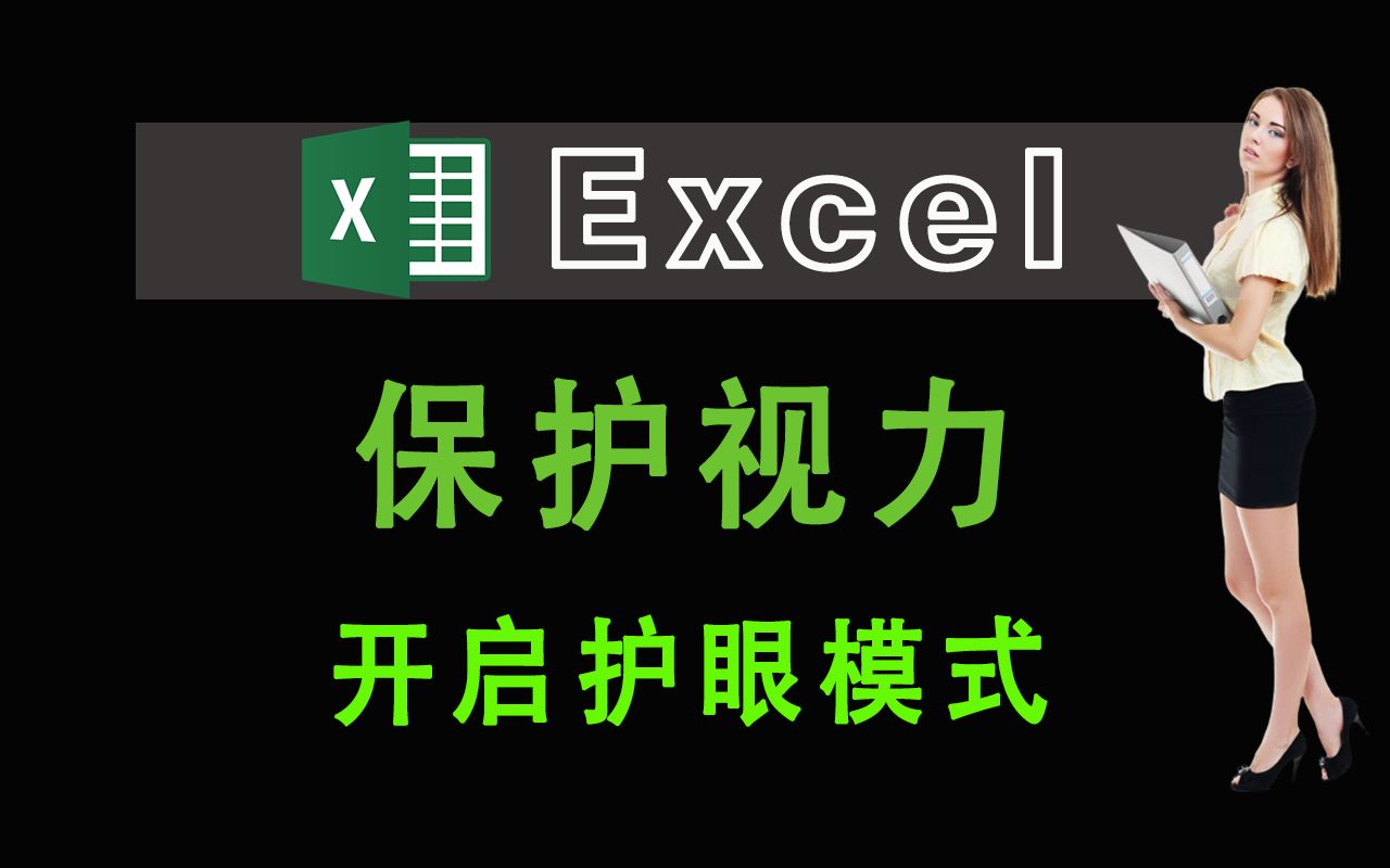 Excel 背景很亮,容易视力疲劳,保护视力,开启护眼模式
