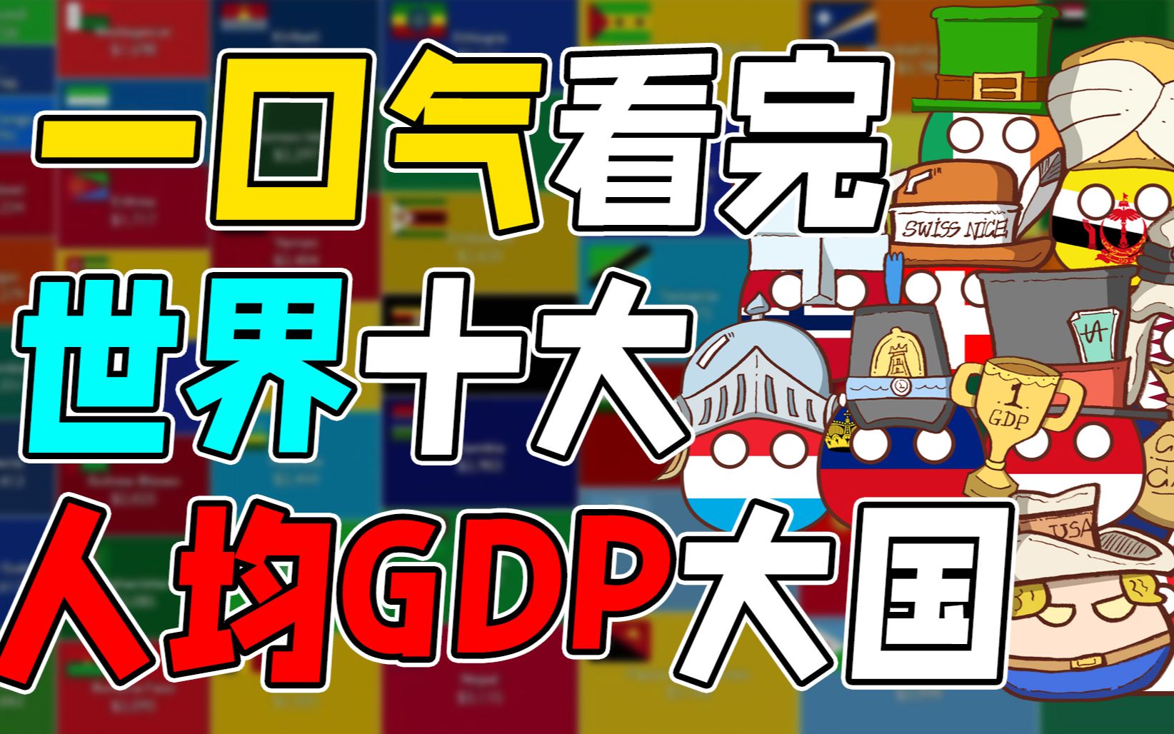 一口气看完世界十大人均GDP大国哔哩哔哩bilibili