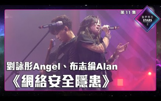 [图]声梦传奇2_EP11 | 导师合唱战 |刘咏彤Angel、布志纶Alan -《 網絡安全隱患 》| serrini