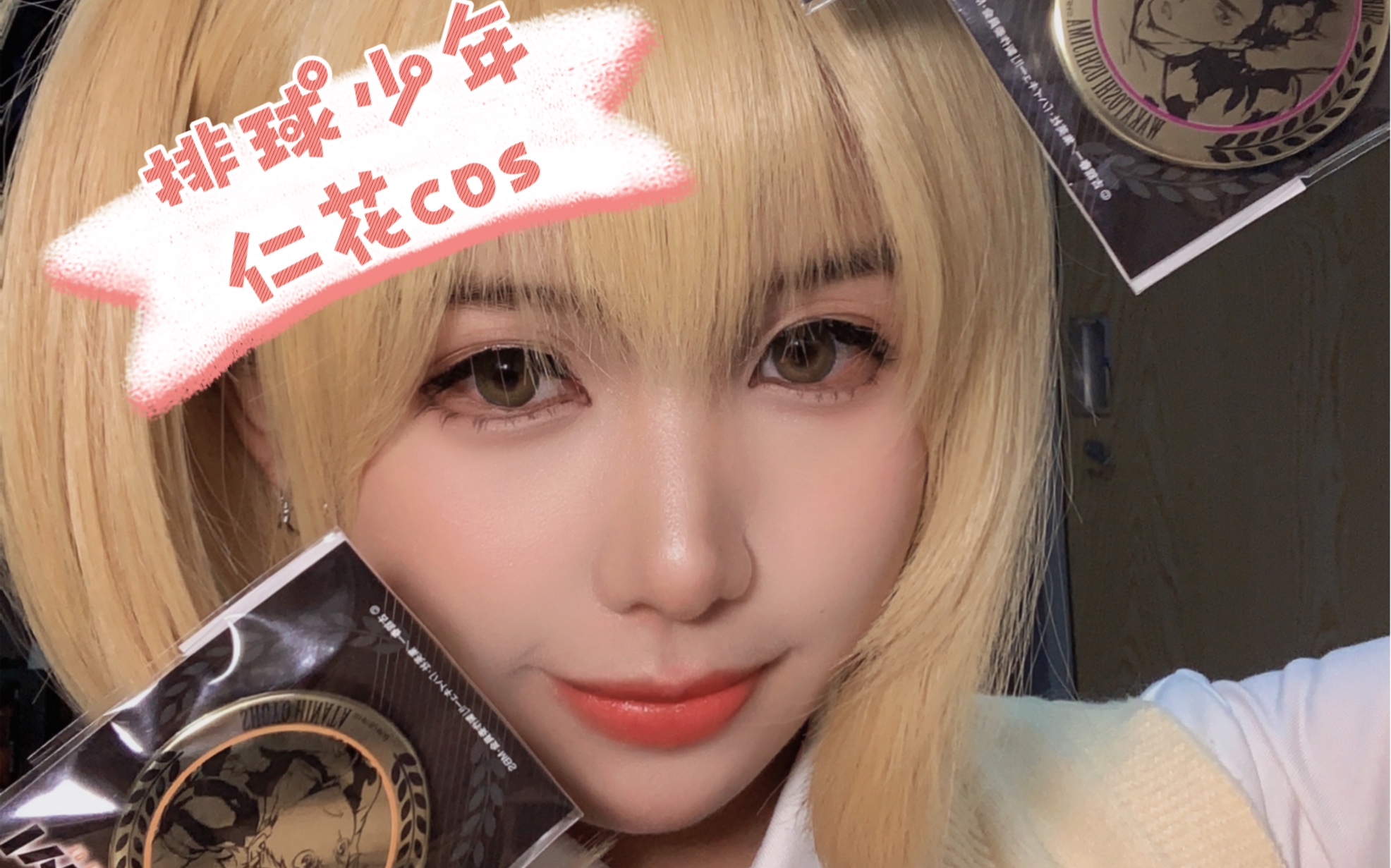 【cos】排球少年 谷地仁花cos