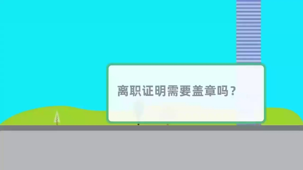 离职证明需要盖章吗?哔哩哔哩bilibili