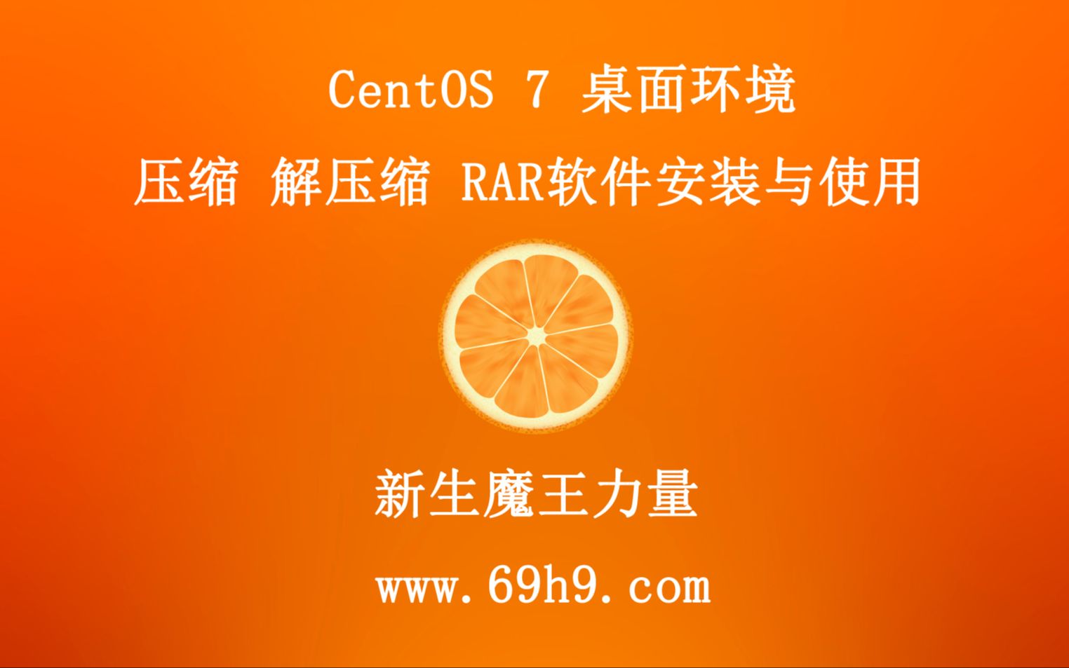 Linux centos 7 桌面环境 压缩 解压缩 压缩软件 RAR 安装与使用哔哩哔哩bilibili