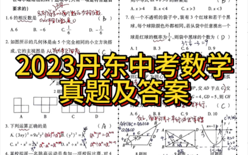 2023年辽宁丹东中考数学真题及答案哔哩哔哩bilibili