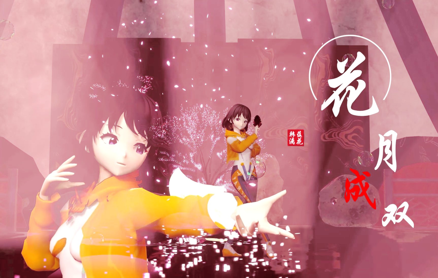 萌新酱第一次给太空工程师跳舞呢mmd花月成双