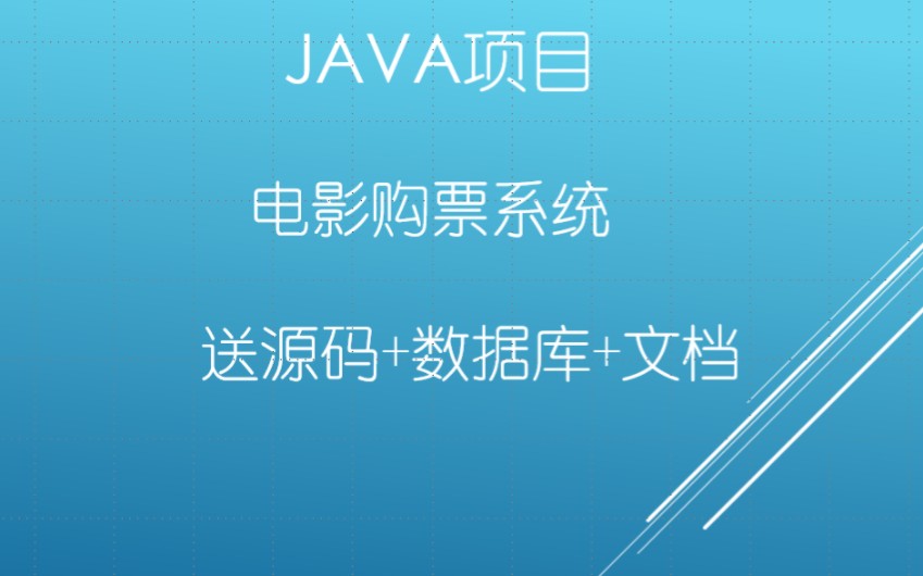 Java毕设【SSM电影购票系统】附源码技术文档\允许白嫖\Java练手\手把手教你做毕设\一小时搞定毕设\毕业设计哔哩哔哩bilibili