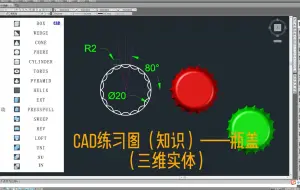 Download Video: CAD练习图（知识）——瓶盖（三维实体）