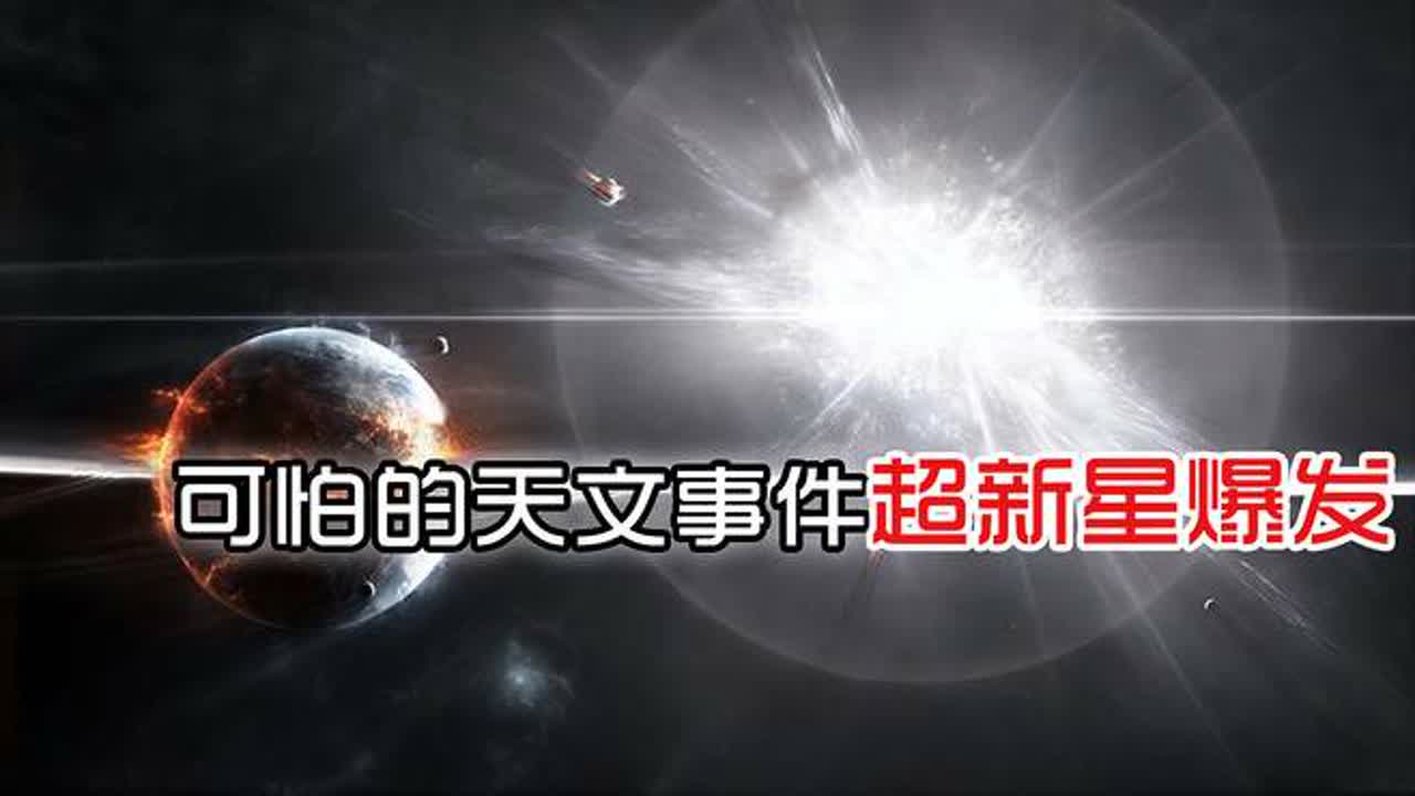 超新星爆炸,宇宙zui恐怖的天文事件哔哩哔哩bilibili