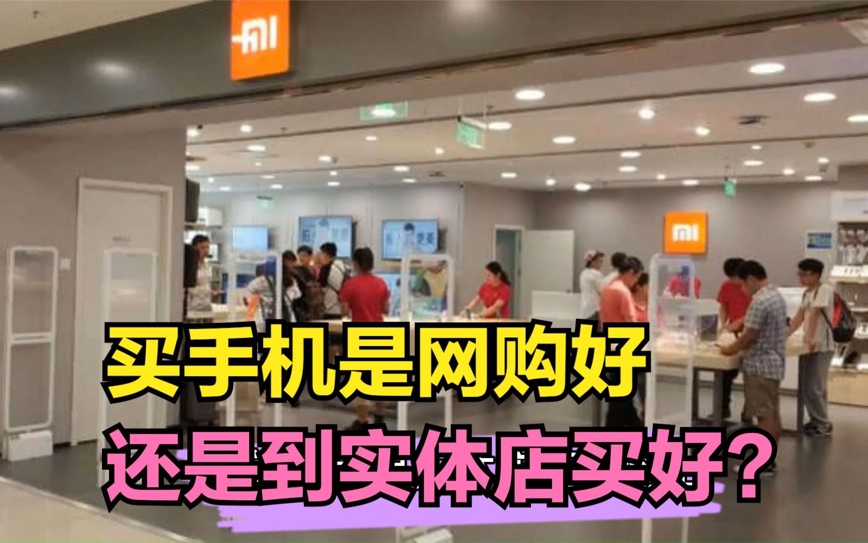 买手机,你是选择网购,还是去实体店购买?为什么?